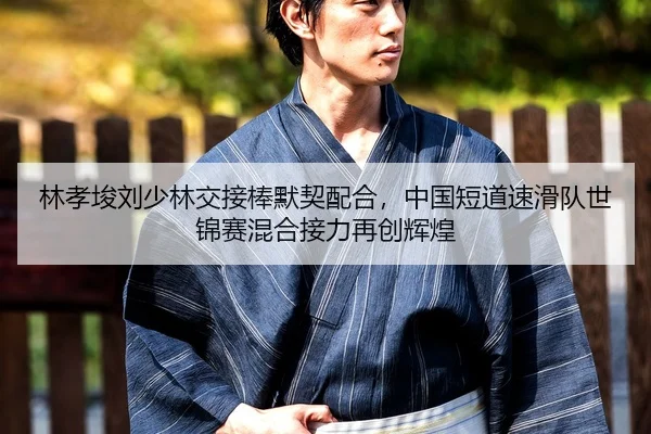 林孝埈刘少林交接棒默契配合，中国短道速滑队世锦赛混合接力再创辉煌